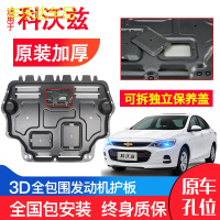 上山豹 雪佛兰科沃兹发动机防护板原厂原装16-19年新汽车底盘下护板锰钢