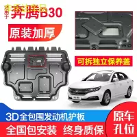 上山豹 一汽奔腾B30发动机下护板原厂原装16-17-18年汽车改装底盘防护板