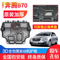 上山豹 一汽奔腾B70发动机下护板原厂原装17-18款汽车改装装甲底盘防护板