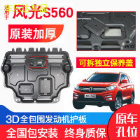 上山豹 专用东风风光S560发动机下护板原厂18新款原装汽车改装底盘防护板