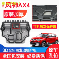 上山豹 专用东风风神AX4发动机下护板原厂17-18款原装汽车改装底盘防护板