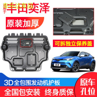 上山豹 专用丰田奕泽发动机下护板CHR原厂18-19款汽车底盘装甲改装防护板