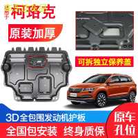 上山豹 专用于斯柯达柯珞克发动机防护板原装18-19年新款汽车底盘下护板
