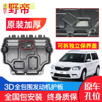 上山豹 专用于斯柯达野帝发动机防护板2013年汽车配件改装底盘下护板锰钢