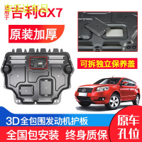 上山豹 专用全球鹰GX7发动机下护板12-15年汽车改装底盘装甲防护板
