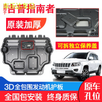 上山豹 专用吉普指南者发动机下护板JEEP17-18年汽车改装底盘装甲防护板