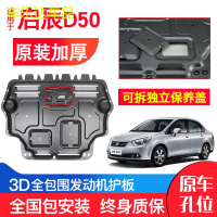 上山豹 专用启辰D50发动机下护板原装12-16款汽车配件改装装甲底盘防护板
