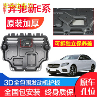上山豹 专用奔驰发动机下护板E300l E260L/c200l改装底盘甲保护防护板