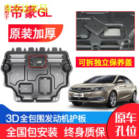 上山豹 专用帝豪GL发动机下护板17-18年新款汽车改装装甲底盘防护板