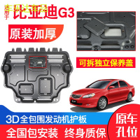 上山豹 专用比亚迪G3发动机下护板原装10-13年G3R汽车改装装甲底盘防护板