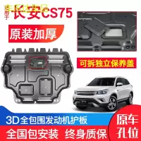 上山豹 专用长安CS75发动机下护板原厂18新款汽车配件改装原装底盘防护板