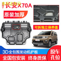 上山豹 专用长安欧尚X70A发动机下护板原厂18新款原装汽车改装底盘防护板