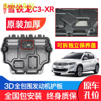 上山豹 专用雪铁龙C3-XR发动机下护板原装19新款汽车改装装甲底盘防护板