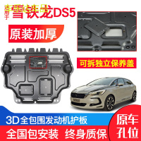 上山豹 专用雪铁龙DS5发动机下护板原厂14-15-18原装汽车改装底盘防护板
