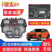 上山豹 专用领克01发动机下护板原装17-18年新款汽车改装装甲底盘防护板
