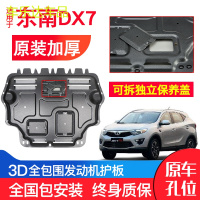 上山豹 东南DX7发动机下护板原厂原装15-18款汽车改装装甲底盘防护板锰钢