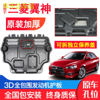 上山豹 东南三菱翼神发动机下护板10-16年款汽车改装装甲底盘防护板锰钢
