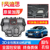 上山豹 东南三菱风迪思发动机下护板原厂原装2013年款汽车改装底盘防护板