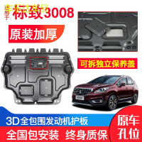 上山豹 东风标致3008发动机下护板原厂原装13-16年款汽车改装底盘防护板