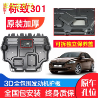 上山豹 东风标致301发动机下护板原厂原装14-18款汽车改装装甲底盘防护板