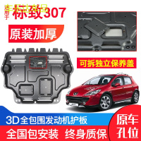 上山豹 东风标致307发动机下护板原厂原装14-18款汽车改装装甲底盘防护板