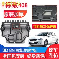 上山豹 东风标致408发动机下护板原装16-19款标志新408汽车底盘防护板