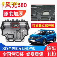 上山豹 东风风光580发动机下护板原厂原装17新款1.5T汽车改装底盘防护板