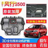 上山豹 东风风行S500发动机下护板原厂原装16-17新款改装汽车底盘防护板