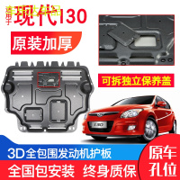 上山豹 北京现代I30发动机下护板原装专用09-10年汽车配件改装底盘防护板