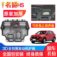 上山豹 名爵HS发动机下护板原厂原装18年新款汽车专用改装底盘防护板锰钢