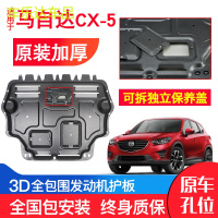 上山豹 一汽马自达CX-5发动机下护板11-15年款汽车改装装甲底盘防护板