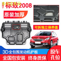 上山豹 专用东风标致2008发动机下护板原装18新款汽车改装装甲底盘防护板