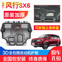 上山豹 专用东风风行SX6发动机下护板原厂16-18款原装汽车改装底盘防护板