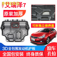 上山豹 专用奇瑞艾瑞泽7发动机下护板原厂17年款原装汽车改装底盘防护板