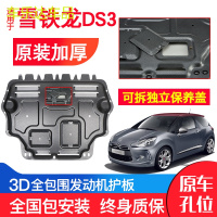 上山豹 专用雪铁龙DS3发动机下护板原厂12-13老款原装汽车改装底盘防护板