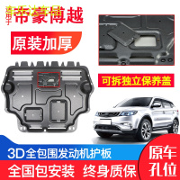 上山豹 帝豪发动机下护板原厂原装16-18新款汽车改装底盘防护板