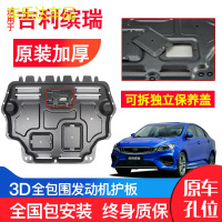 上山豹 帝豪缤瑞发动机下护板原厂原装18新款汽车改装装甲底盘防护板