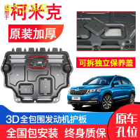 上山豹 斯柯达柯米克发动机下护板原装专用2018年新款汽车底盘防护板锰钢