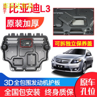上山豹 比亚迪L3发动机下护板原厂原装15款BYDL3汽车改装装甲底盘防护板