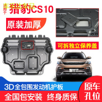 上山豹 猎豹CS10发动机下护板原厂原装17-19新款汽车改装装甲底盘防护板