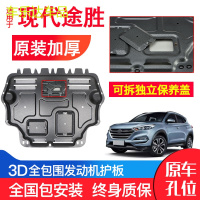 上山豹 现代途胜发动机下护板原装专用15-18年新款改装汽车底盘防护板