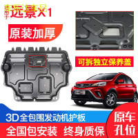 上山豹 远景X1发动机下护板原厂原装2017新款汽车改装装甲底盘防护板