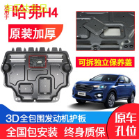 上山豹 长城哈弗H4发动机下护板原厂原装18-19年新款汽车改装底盘防护板