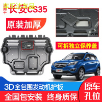 上山豹 长安CS35发动机下护板原厂原装16-18新款CS35 PLUS汽车底盘防护板