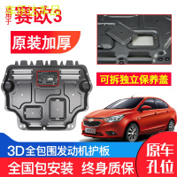 上山豹 雪佛兰赛欧3发动机防护板原装15-18年汽车配件改装底盘下护板锰钢