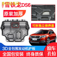 上山豹 雪铁龙DS6发动机下护板原厂原装16-17-18新款汽车改装底盘防护板