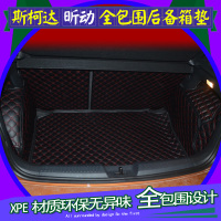 上山豹 斯柯达昕动两厢专用全包围后备箱垫尾箱垫后尾箱后舱垫