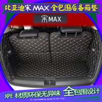 上山豹 比亚迪宋MAX专用全包围后备箱垫尾箱垫后舱垫行李箱垫