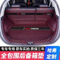 上山豹 哈弗F7后备箱垫全包围M6哈佛H6汽车用品H2s哈弗H4改装饰H6尾箱垫
