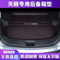 上山豹 天籁后备箱垫专用2020款19款日产天籁尾箱垫车内装饰配件汽车用品